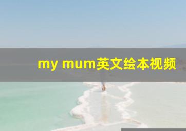 my mum英文绘本视频