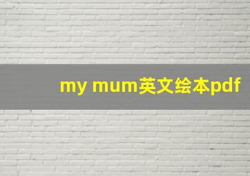 my mum英文绘本pdf