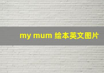 my mum 绘本英文图片