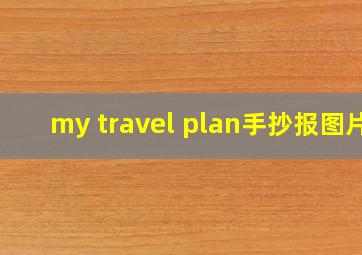 my travel plan手抄报图片