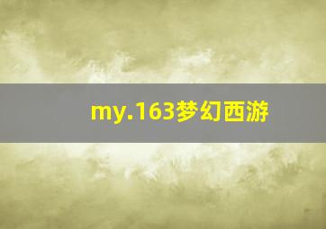 my.163梦幻西游