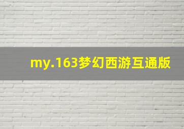 my.163梦幻西游互通版