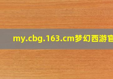 my.cbg.163.cm梦幻西游官网