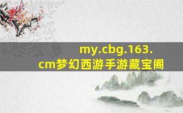 my.cbg.163.cm梦幻西游手游藏宝阁