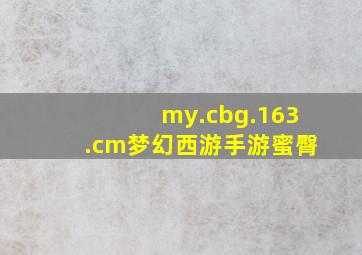 my.cbg.163.cm梦幻西游手游蜜臀