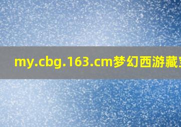 my.cbg.163.cm梦幻西游藏宝阁