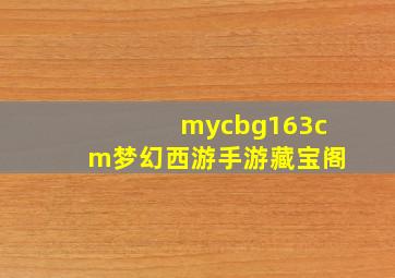 mycbg163cm梦幻西游手游藏宝阁