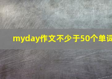 myday作文不少于50个单词