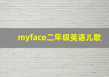 myface二年级英语儿歌