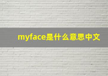 myface是什么意思中文