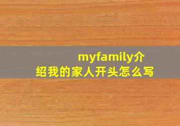 myfamily介绍我的家人开头怎么写