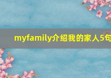 myfamily介绍我的家人5句