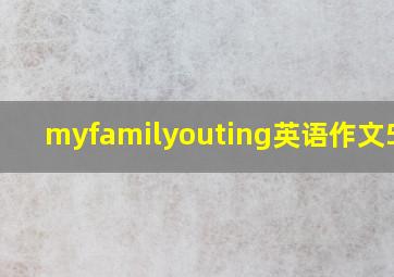 myfamilyouting英语作文50字