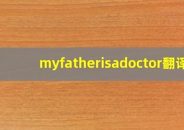 myfatherisadoctor翻译