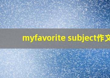 myfavorite subject作文