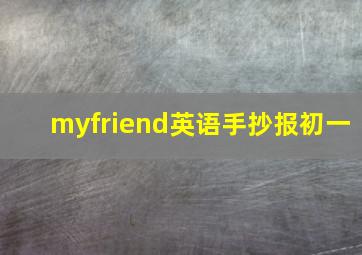 myfriend英语手抄报初一