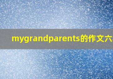 mygrandparents的作文六年级