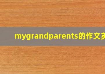 mygrandparents的作文英语