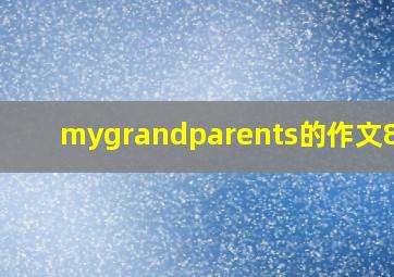 mygrandparents的作文80字