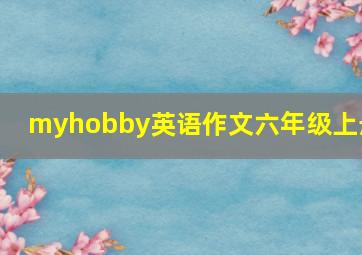 myhobby英语作文六年级上册