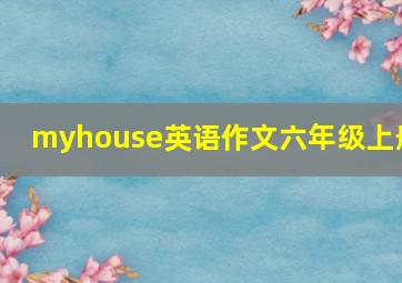 myhouse英语作文六年级上册