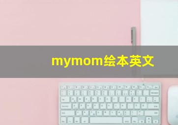 mymom绘本英文