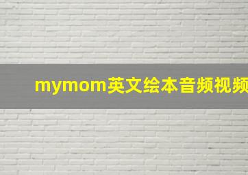 mymom英文绘本音频视频