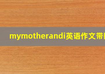 mymotherandi英语作文带翻译