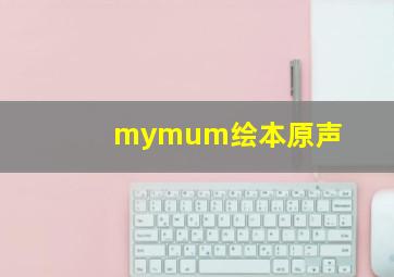 mymum绘本原声