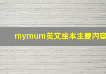 mymum英文绘本主要内容