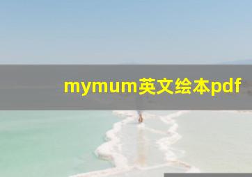 mymum英文绘本pdf