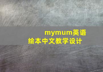 mymum英语绘本中文教学设计