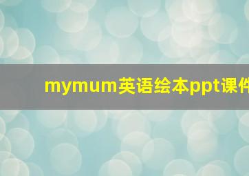 mymum英语绘本ppt课件