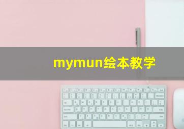 mymun绘本教学