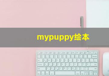 mypuppy绘本