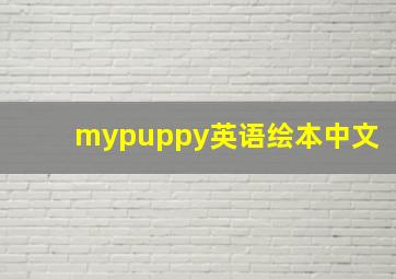 mypuppy英语绘本中文