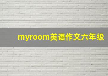 myroom英语作文六年级