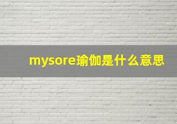 mysore瑜伽是什么意思