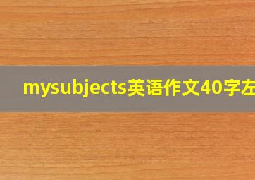 mysubjects英语作文40字左右