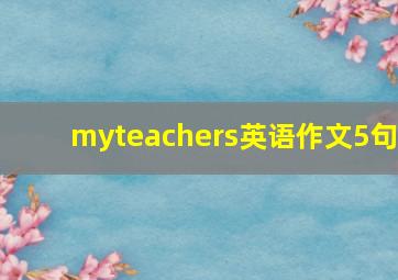 myteachers英语作文5句