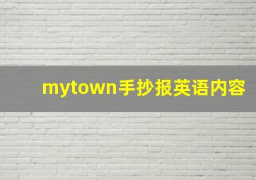 mytown手抄报英语内容