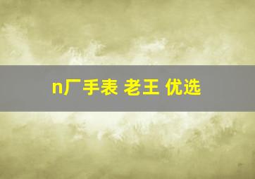 n厂手表 老王 优选