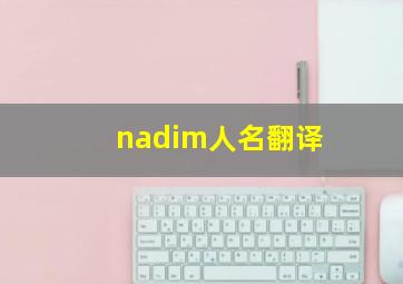 nadim人名翻译