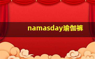 namasday瑜伽裤