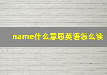 name什么意思英语怎么读