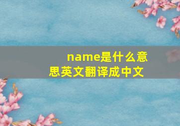 name是什么意思英文翻译成中文