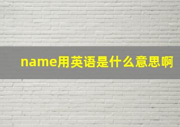 name用英语是什么意思啊