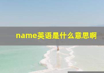 name英语是什么意思啊