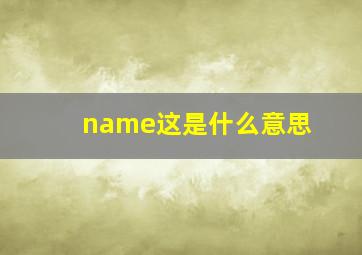 name这是什么意思