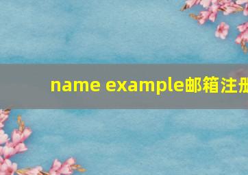 name example邮箱注册